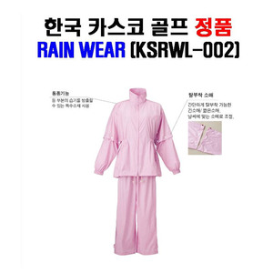 한국카스코골프정품 KSRWL-002 카스코 바람막이 우의 비옷세트